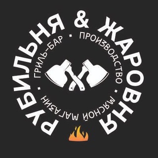 РУБИЛЬНЯ И ЖАРОВНЯ