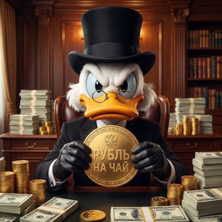 Рубль на Чай
