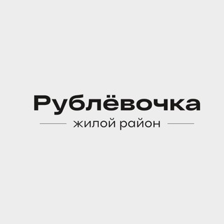 РУБЛЁВОЧКА | ЖИЛОЙ РАЙОН