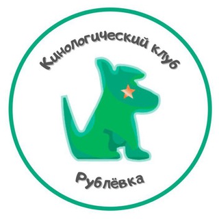 Кинологический клуб Рублёвка