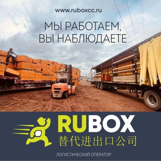 🇨🇳Rubox1919 Доставка из КНР