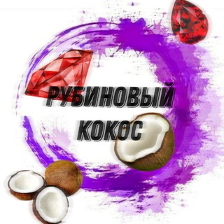 Рубиновый КОКОС 4.0 (💛)