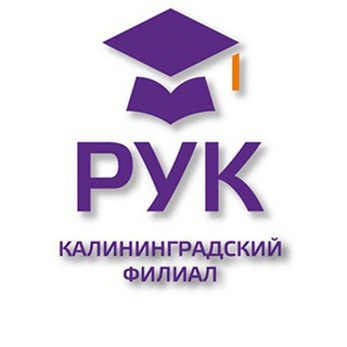 Калининградский филиал РУК