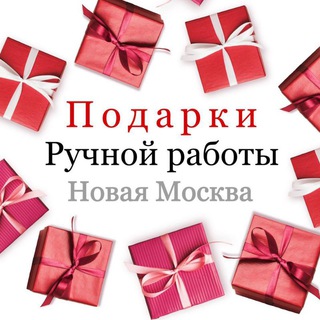 Подарки ручной работы Троицк+Новая Москва