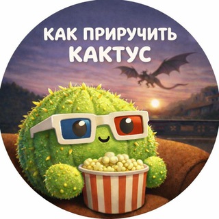 Как приручить кактус🌵
