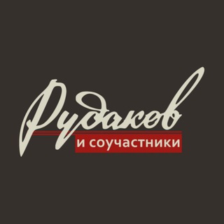 РУДАКОВ и Соучастники | пост-бард