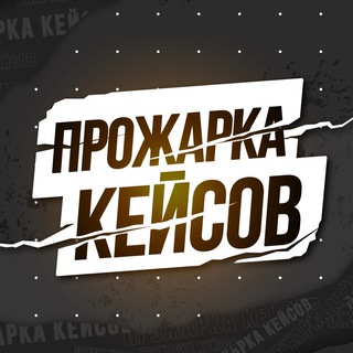 Прожарка кейсов