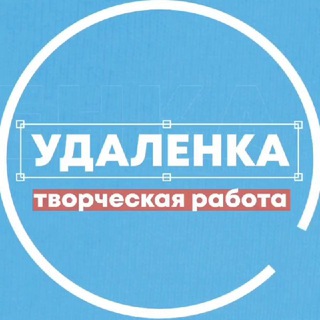 Удаленка - вся творческая работа