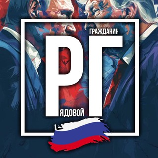 Рядовой Гражданин 🇷🇺