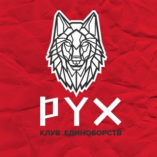 Клуб единоборств «РУХ» (Казань)