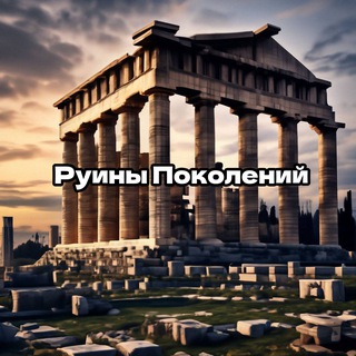 Руины Поколений