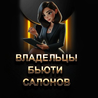 Руководители Владельцы Бьюти