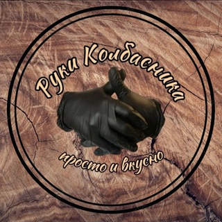 Руки Колбасника