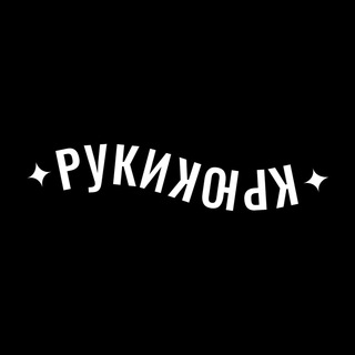 Руки-Крюки