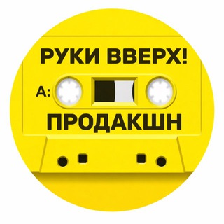 РУКИ ВВЕРХ! ПРОДАКШН