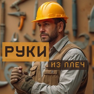Руки из плеч 💪