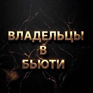 Владельцы и Руководители в Бьюти