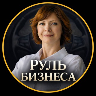 Руль бизнеса