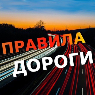 Правила дороги