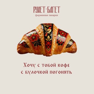РУЛЕТ-БАГЕТ