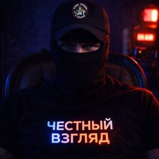 Честный Взгляд