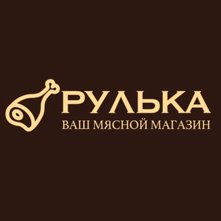 Рулька – ваш мясной магазин