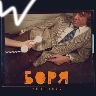 Рюмочная «Боря»