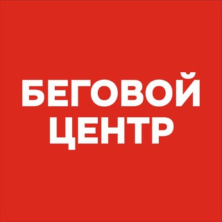 Беговой центр в Красноярске