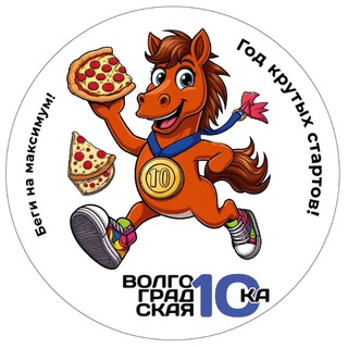 Волгоградская Десятка