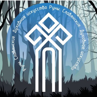 Руны. Славянские. Духовное искусство