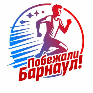 Побежали, Барнаул!