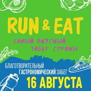 RUN & EAT | гастро-забег