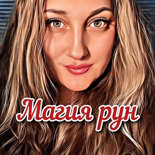 ✨Магия рун✨Предсказания✨
