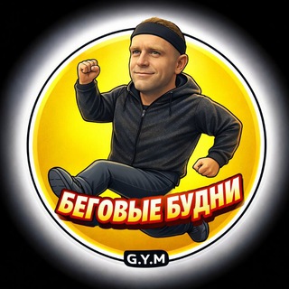 БегоВыебудни