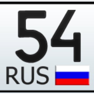 Красивые номера 54 rus