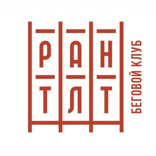 Беговой клуб РАН ТЛТ