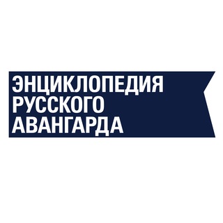 Энциклопедия русского авангарда