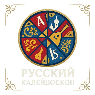 Русский калейдоскоп