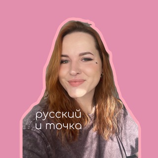 русский и точка | ЕГЭ