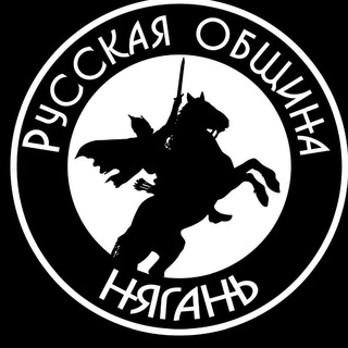 Русская Община Нягань