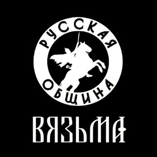 РУССКАЯ ОБЩИНА | ВЯЗЬМА