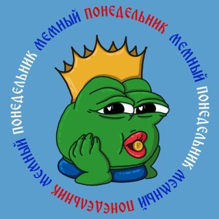 Мемный понедельник на каждый день