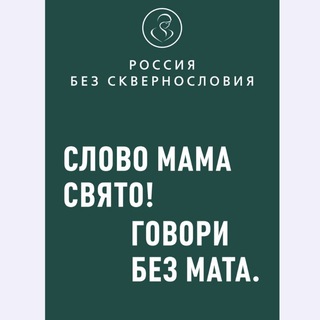 РОССИЯ БЕЗ СКВЕРНОСЛОВИЯ