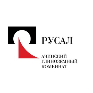 Ачинский глинозёмный комбинат