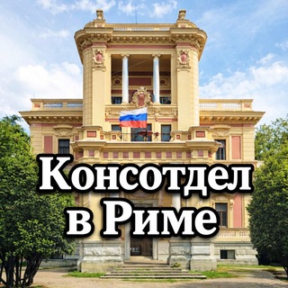 Консотдел Посольства РФ в Италии / Consolato russo a Roma