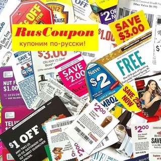 Купонинг по-русски в США 💸