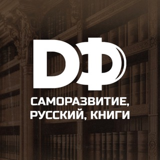 Русский и саморазвитие на РЖЯ