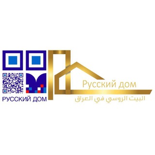 Русский дом в Ираке / البيت الروسي في العراق