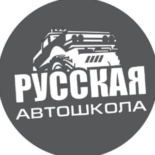 Русская Автошкола. Москва