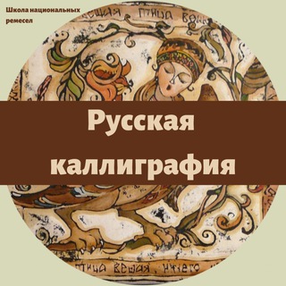 Русская каллиграфия | Онлайн-школа ремесел